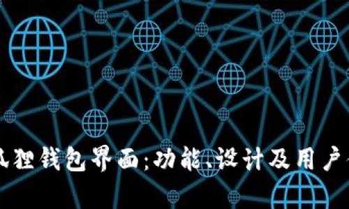 详解小狐狸钱包界面:功能、设计及用户体验分析