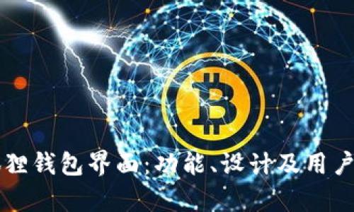 详解小狐狸钱包界面:功能、设计及用户体验分析