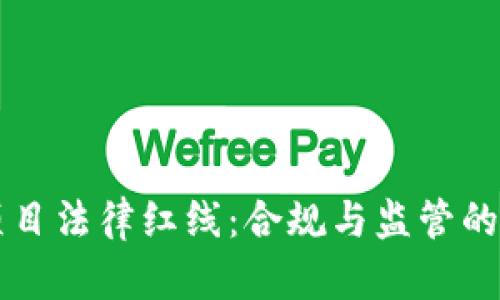区块链项目法律红线：合规与监管的全景解析