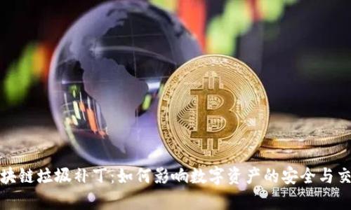 探秘区块链垃圾补丁：如何影响数字资产的安全与交易效率