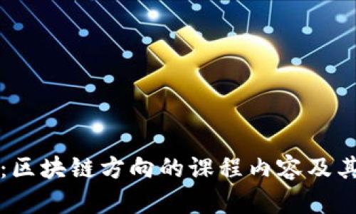 深入解析：区块链方向的课程内容及其职业前景