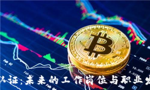   
区块链认证：未来的工作岗位与职业发展趋势