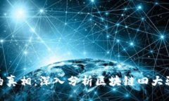 jieguo揭开区块链的真相：深入分析区块链四大骗