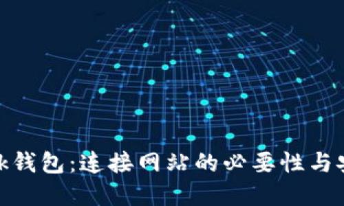 Metamask钱包:连接网站的必要性与安全性解读