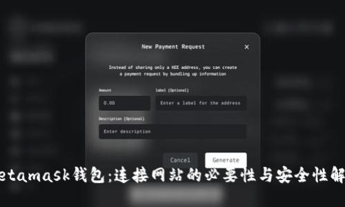 Metamask钱包:连接网站的必要性与安全性解读