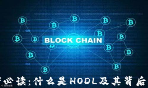 
区块链投资者必读：什么是HODL及其背后的哲学与影响