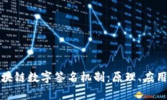 全面解析区块链数字签名机制：原理、应用与未