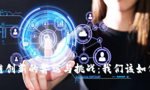 区块链创新的弊端与挑战：我们该如何应对？