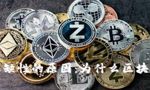  解密区块链稀缺性的原因：为什么区块链资产会稀缺？