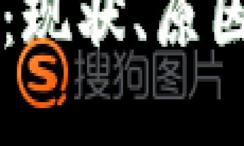 区块链危机：现状、原因及未来展望