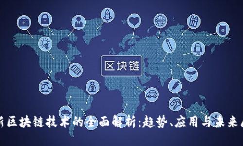 最新区块链技术的全面解析：趋势、应用与未来展望
