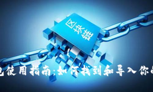 《小狐狸的钱包使用指南:如何找到和导入你的小狐狸钱包》