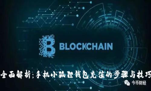 全面解析:手机小狐狸钱包充值的步骤与技巧