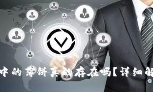 : 小狐狸钱包中的薄饼真的存在吗?详细解析与实用指南