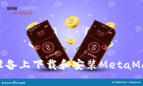 如何在安卓设备上下载和安装MetaMask:详细指南