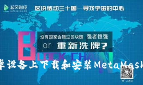 如何在安卓设备上下载和安装MetaMask:详细指南