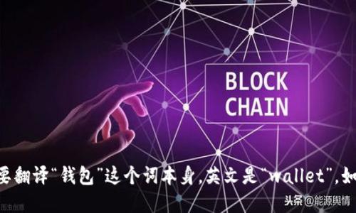 Metamask Wallet的英文翻译为“Metamask Wallet”。不过，如果你是想要翻译“钱包”这个词本身，英文是“wallet”。如果你需要了解关于Metamask的钱包及其功能、特色等更多信息，欢迎提问！