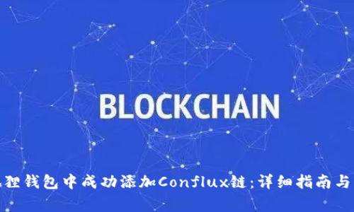 : 如何在小狐狸钱包中成功添加Conflux链:详细指南与常见问题解答