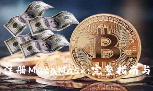 如何重新注册MetaMask：完整指南与注意事项