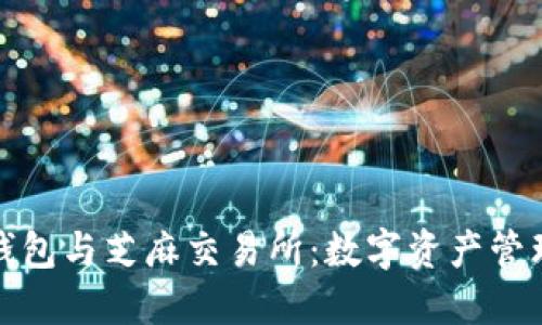揭秘小狐狸钱包与芝麻交易所:数字资产管理的最佳选择