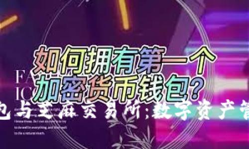 揭秘小狐狸钱包与芝麻交易所:数字资产管理的最佳选择