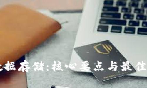 区块链数据存储：核心要点与最佳实践解析