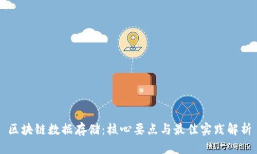 区块链数据存储：核心要点与最佳实践解析