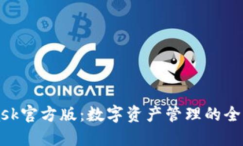 深入了解MetaMask官方版:数字资产管理的全新体验与安全保障