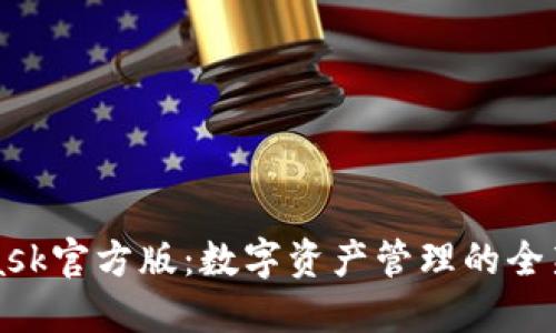 深入了解MetaMask官方版:数字资产管理的全新体验与安全保障
