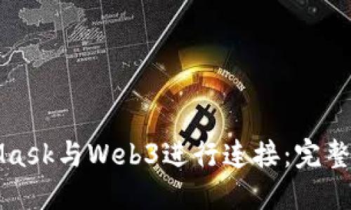 如何通过MetaMask与Web3进行连接:完整指南及最佳实践