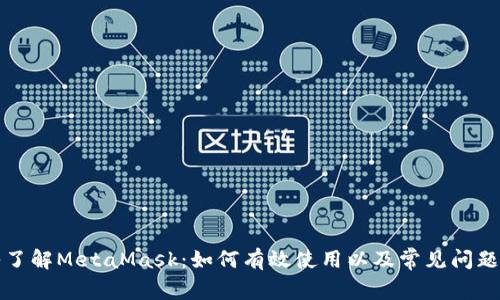 深入了解MetaMask:如何有效使用以及常见问题解答