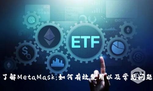 深入了解MetaMask:如何有效使用以及常见问题解答