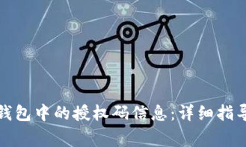 如何查看小狐狸钱包中的授权码信息:详细指导与常见问题解答