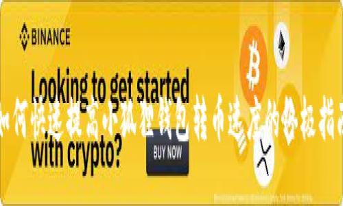 如何快速提高小狐狸钱包转币速度的终极指南