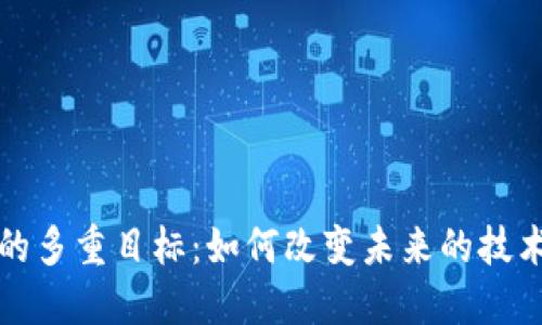 探索区块链的多重目标：如何改变未来的技术与经济格局