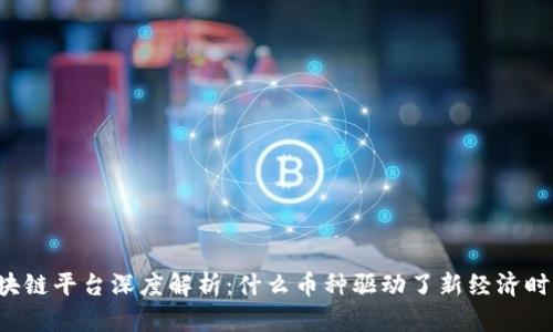 区块链平台深度解析：什么币种驱动了新经济时代？