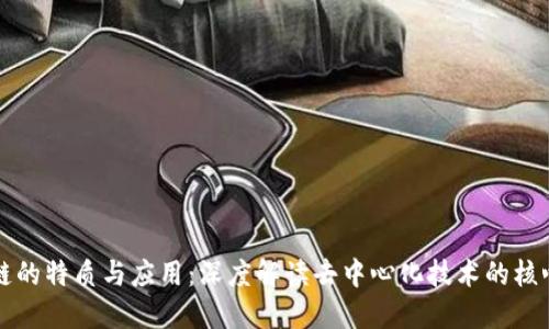 区块链的特质与应用：深度解读去中心化技术的核心优势