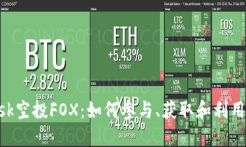 MetaMask空投FOX:如何参与、获取和利用这次机会