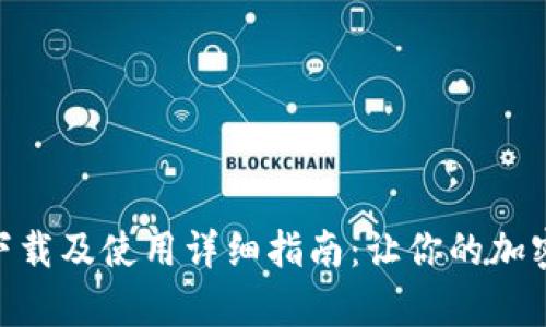 MetaMask钱包下载及使用详细指南:让你的加密货币管理更简单