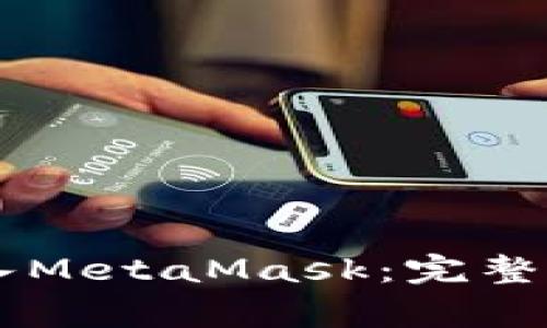 如何将Token.IM导入MetaMask:完整指南与常见问题解答
