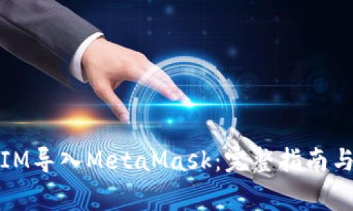 如何将Token.IM导入MetaMask:完整指南与常见问题解答