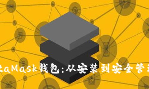 全面解析MetaMask钱包:从安装到安全管理的终极指南