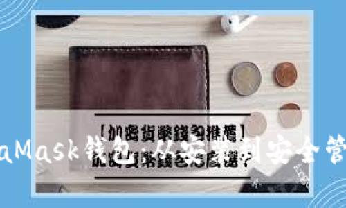 全面解析MetaMask钱包:从安装到安全管理的终极指南