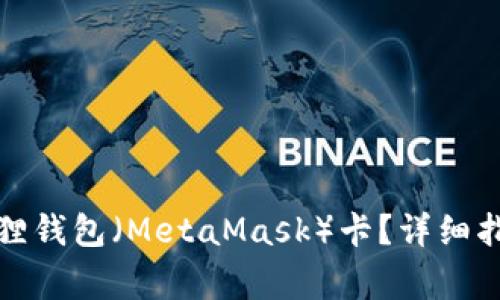 如何轻松添加小狐狸钱包(MetaMask)卡?详细指南与常见问题解答