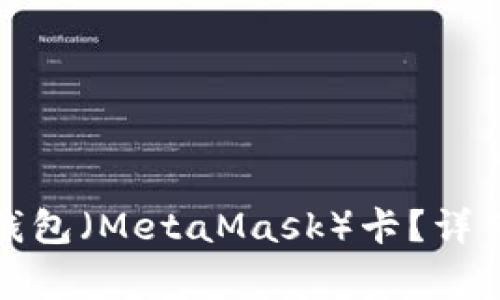 如何轻松添加小狐狸钱包(MetaMask)卡?详细指南与常见问题解答