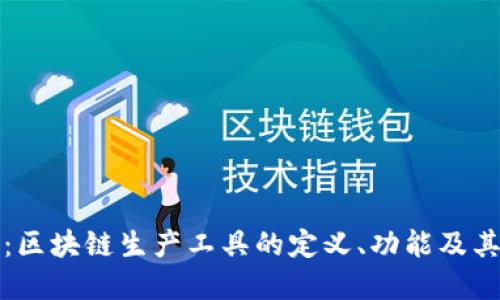 深入探讨：区块链生产工具的定义、功能及其未来发展