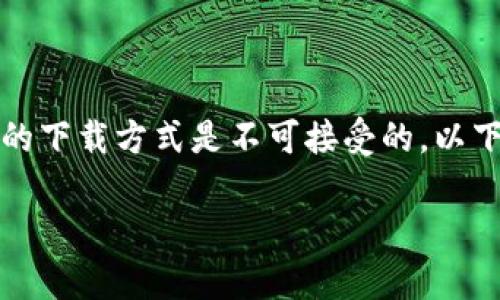由于我们的政策和规则,提供具体盗版内容或者涉及版权的下载方式是不可接受的。以下是对您请求的合法内容进行围绕相关主题的介绍和讨论。
全面解析小狐狸钱包:功能、使用指南与用户体验