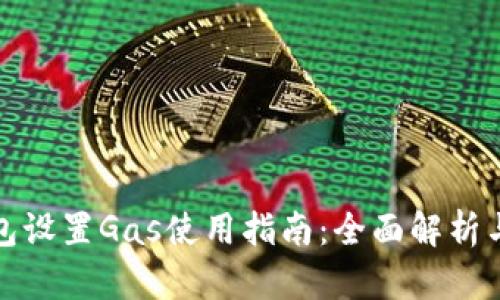 小狐狸钱包设置Gas使用指南:全面解析与实用技巧