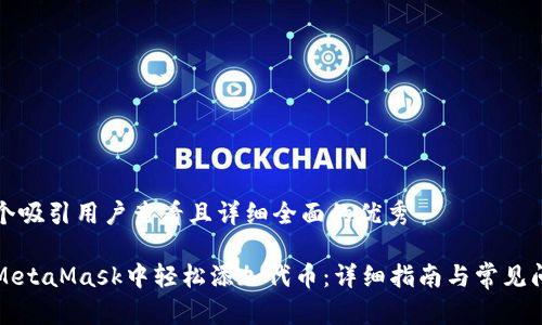 思考一个吸引用户查看且详细全面的优秀
如何在MetaMask中轻松添加代币:详细指南与常见问题解析