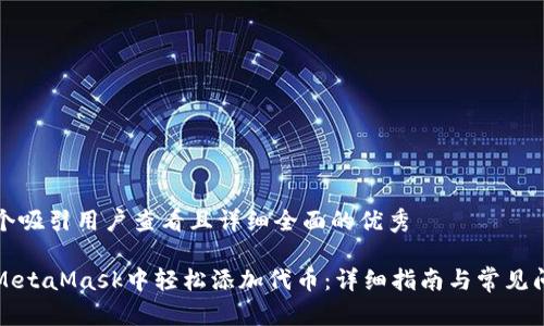 思考一个吸引用户查看且详细全面的优秀
如何在MetaMask中轻松添加代币:详细指南与常见问题解析
